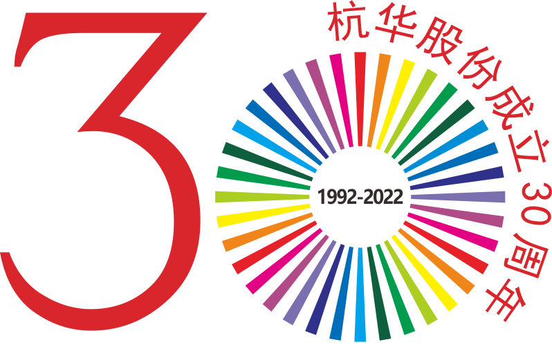 慶祝杭華油墨股份有限公司成立30周年-專刊